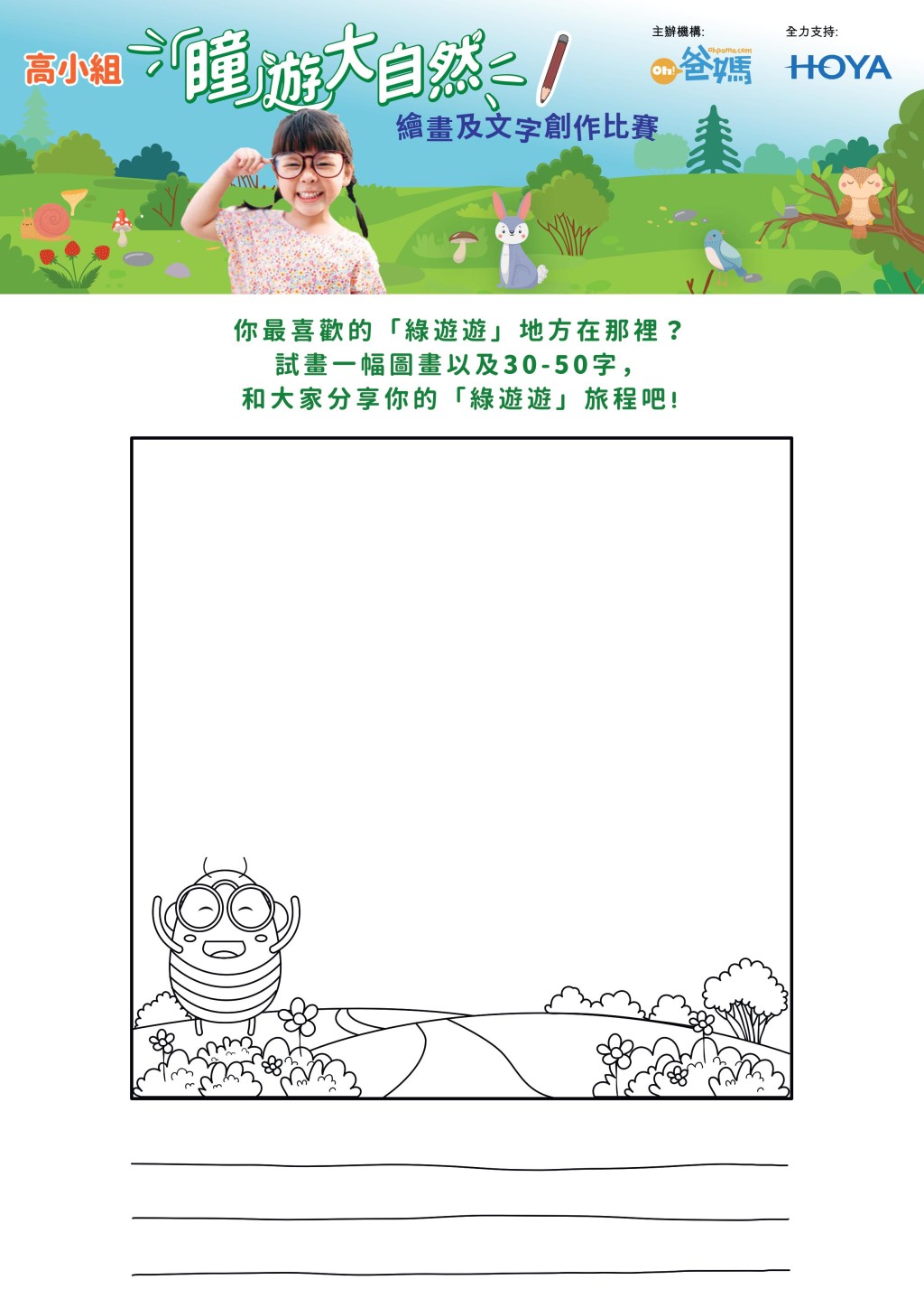 高小組要創作出一幅圖畫及三十至五十字的短文，以最喜愛的大自然地點為題，分享一次郊遊經歷，藉此鼓勵多走進大自然。