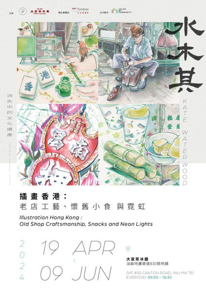 《插画香港：老店工艺、怀旧小食与霓虹》展览 （图片来源：IG@katewaterwood）