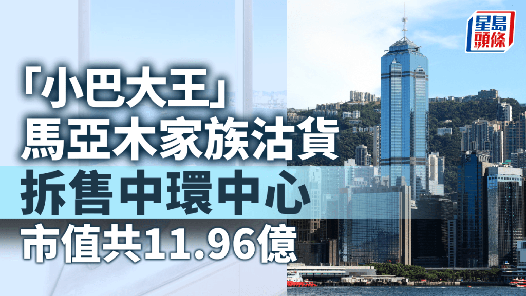 「小巴大王」馬亞木家族沽貨 拆售中環中心 市值共11.96億