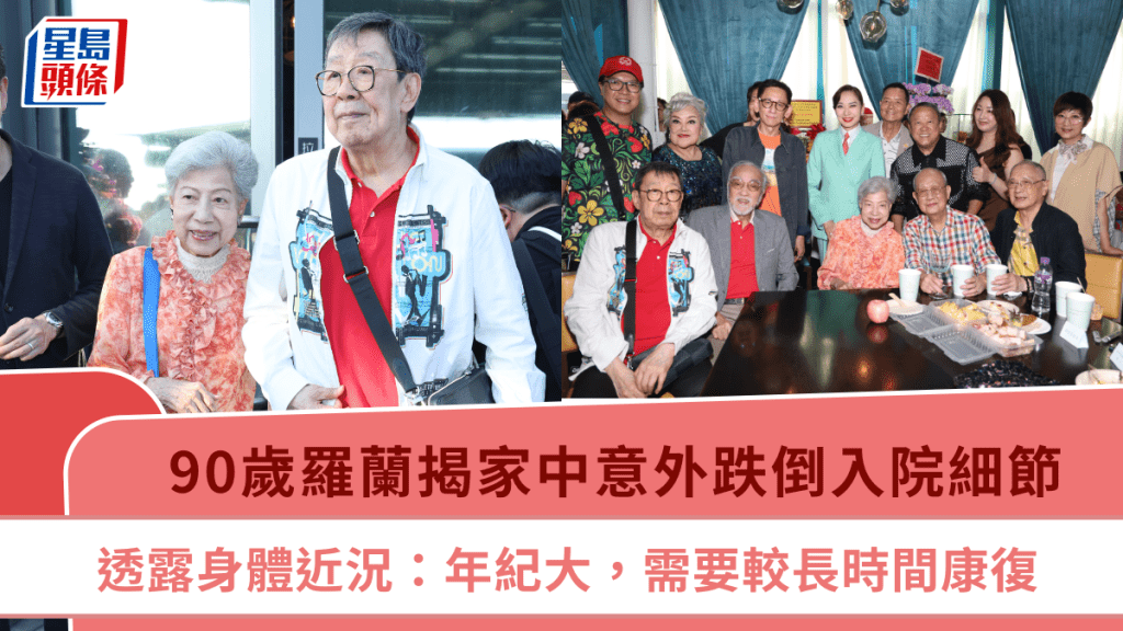 90歲羅蘭揭家中意外跌倒入院細節 透露身體近況:年紀大,需要較長時間康復