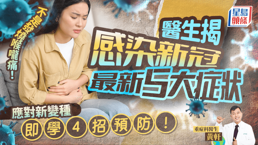新冠肺炎｜發燒喉嚨痛不是主要病徵？醫生揭感染新冠病毒最新5大症狀 即學4招預防新變種