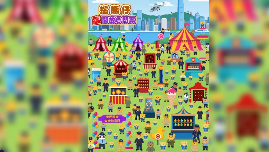 參加尋熊搶飛遊戲贏得開放日入場券。