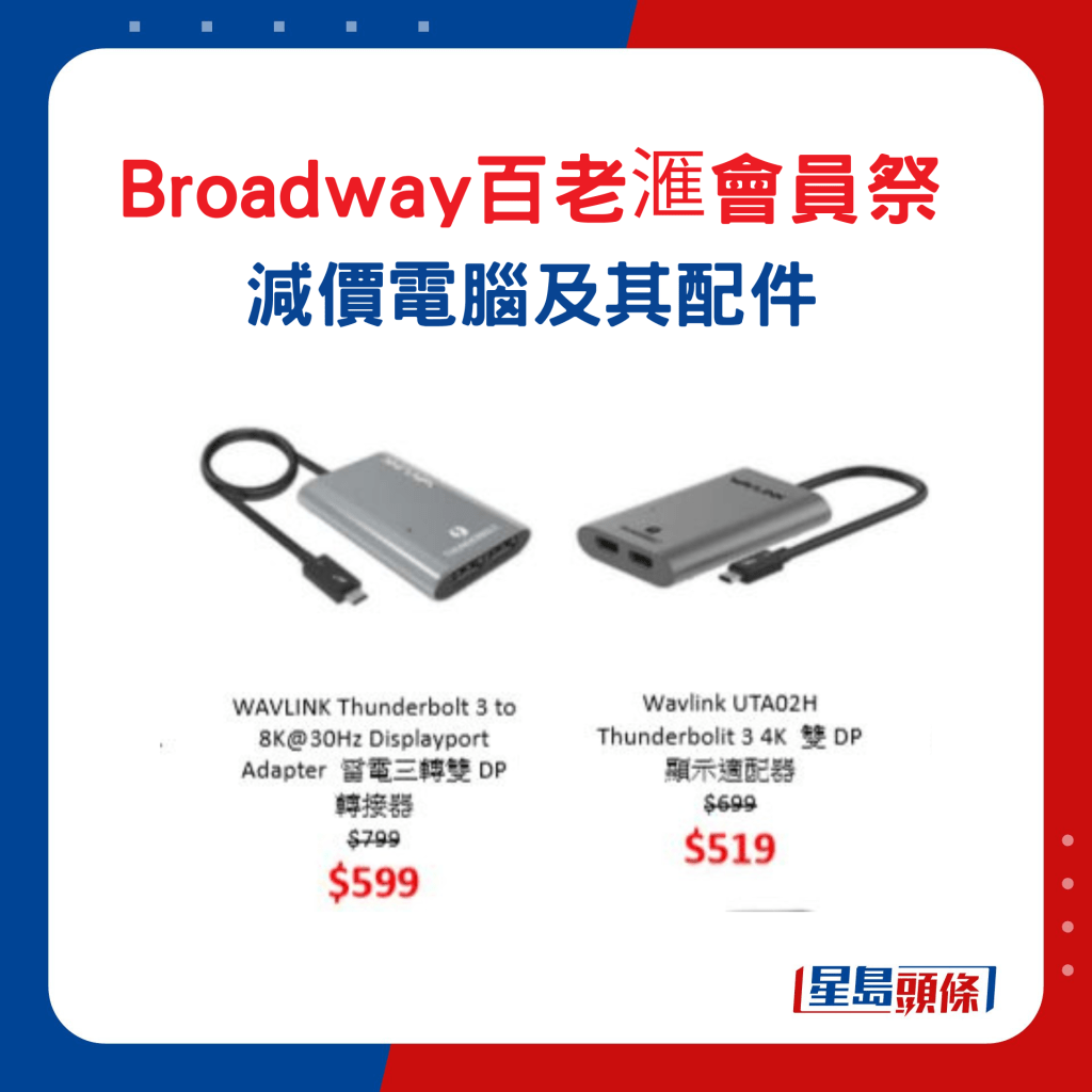 Broadway百老滙会员祭减价电脑及配件4. Wavlink