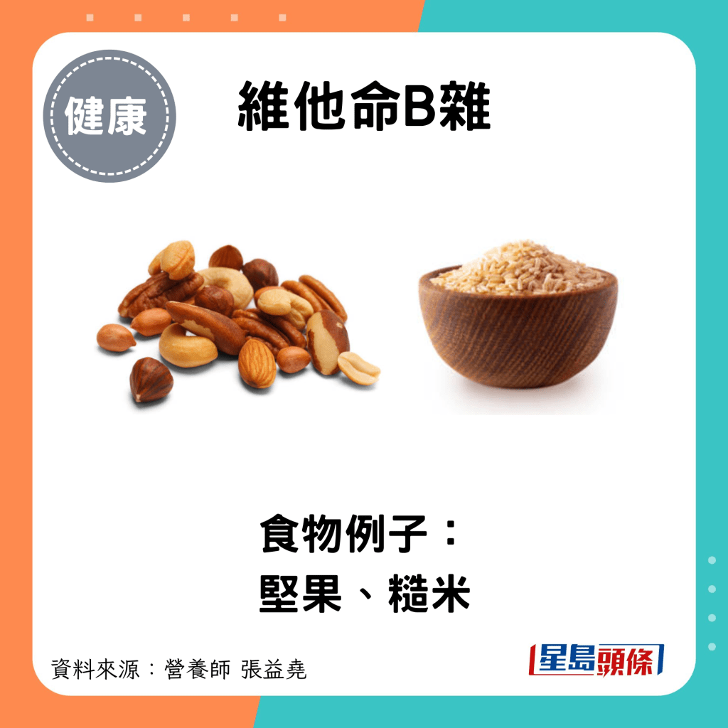 維他命B雜：食物例子： 堅果、糙米