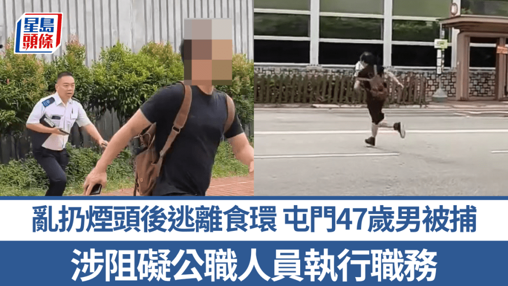 有片｜屯門47歲男亂扔煙頭後逃離食環 警查天眼拘人