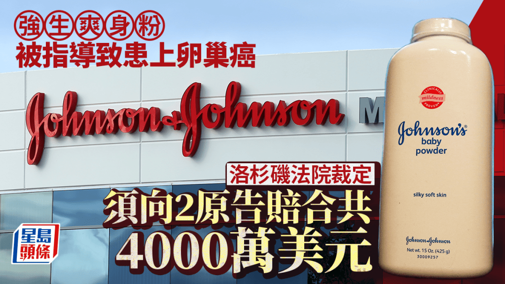 強生爽身粉被指導致卵巢癌 加州陪審團判向2原告賠3.1億