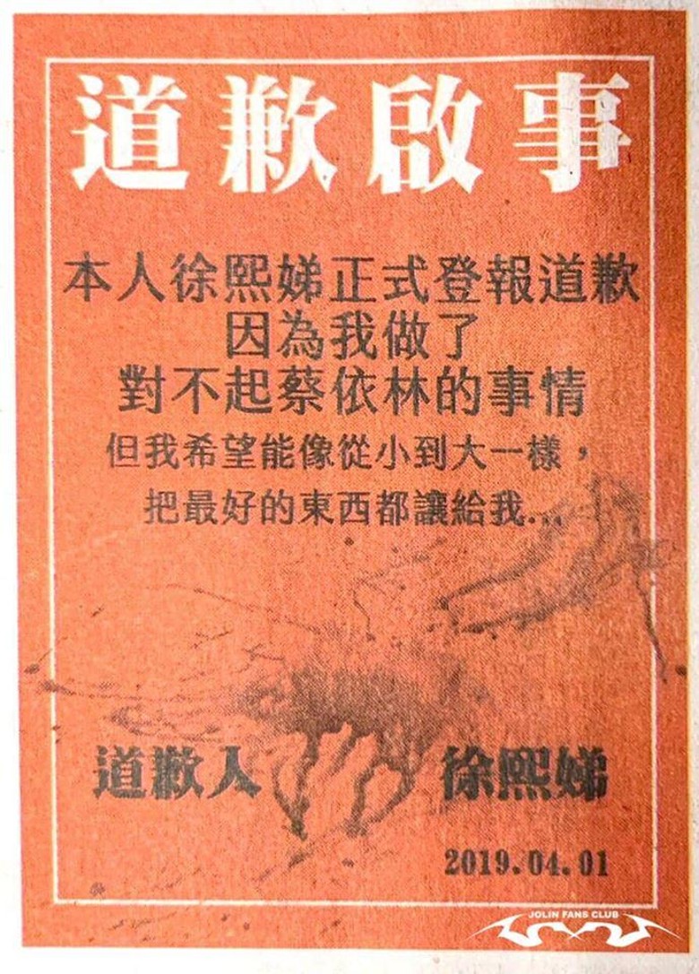小S在報章刊登道歉啟事,向Jolin道歉。
