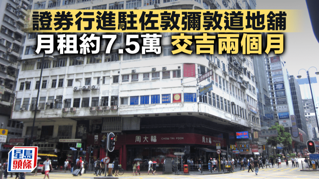 證券行進駐佐敦彌敦道地舖 月租約7.5萬 交吉兩個月