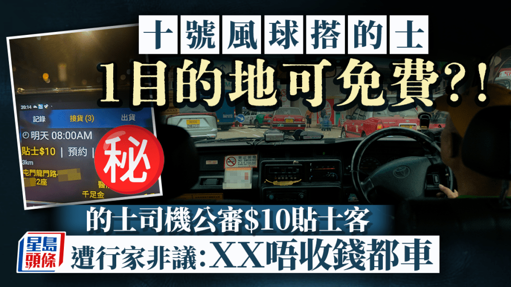 颱風樺加沙｜十號風球搭的士1目的地可免費？！的士司機公審$10貼士客遭行家非議：ＸＸ唔收錢都車｜Juicy叮
