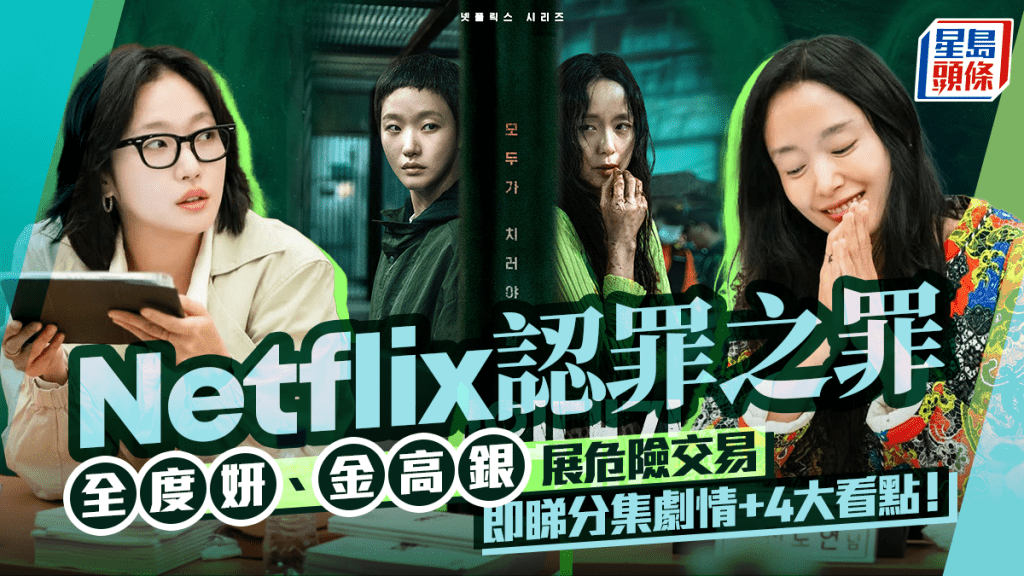 Netflix認罪之罪線上看｜全度妍、金高銀展危險交易 即睇分集劇情、4大看點懶人包