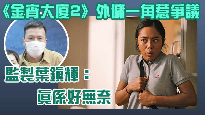 菲籍人士為黃婉華扮外傭平反。