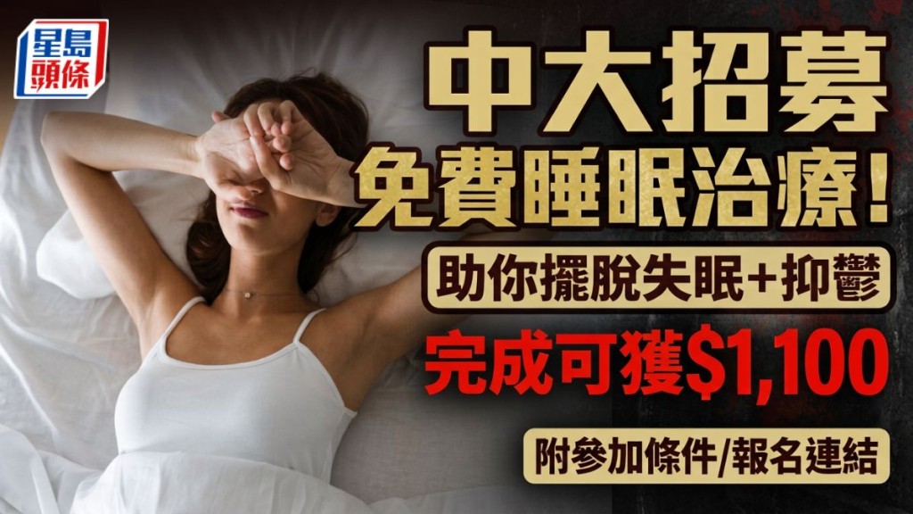 中大招募免费睡眠治疗！助你摆脱失眠+抑郁 完成可获$1,100 附参加条件/报名连结