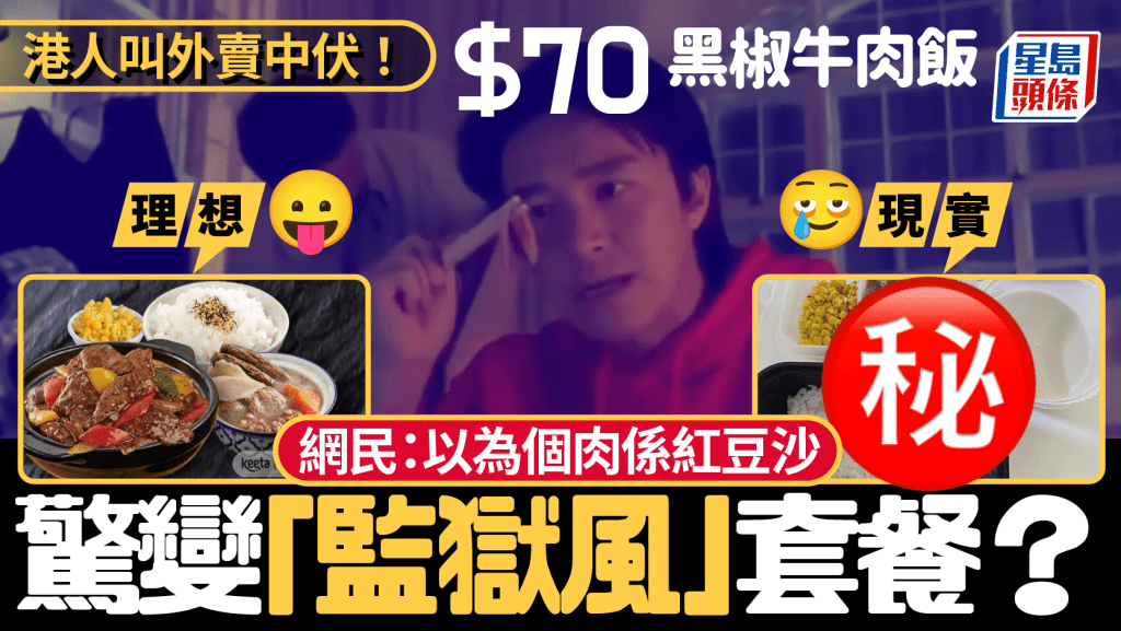 港人叫外賣又中伏!$70黑椒牛肉飯驚變「監獄風」?網民眼花:以為呢兜係紅豆沙