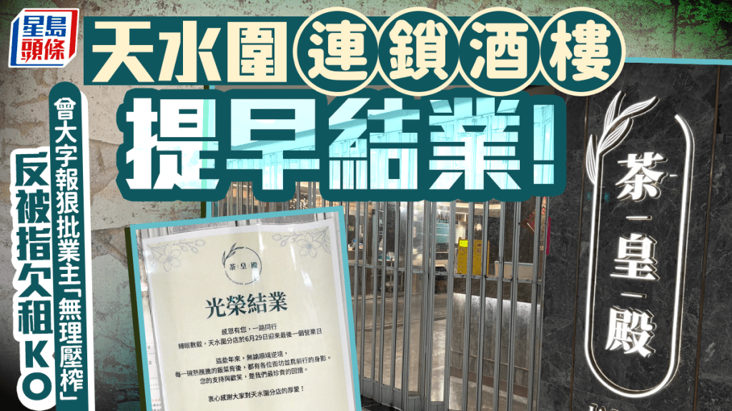 天水圍茶皇殿提早結業！曾大字報狠批業主「無理壓榨」 反被揭欠租霸舖