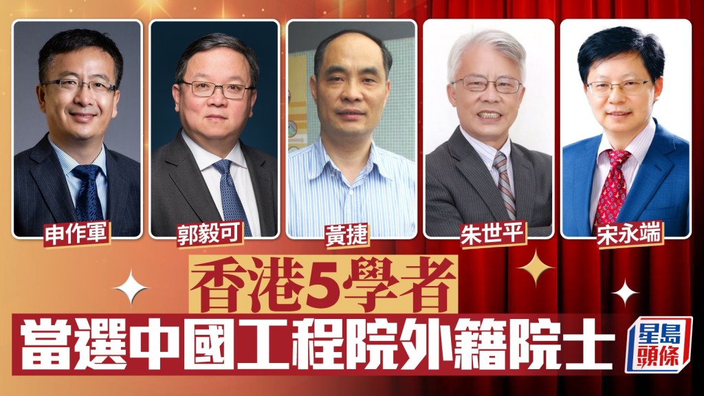 香港5學者申作軍、郭毅可、黃捷、朱世平、宋永端  當選中國工程院外籍院士