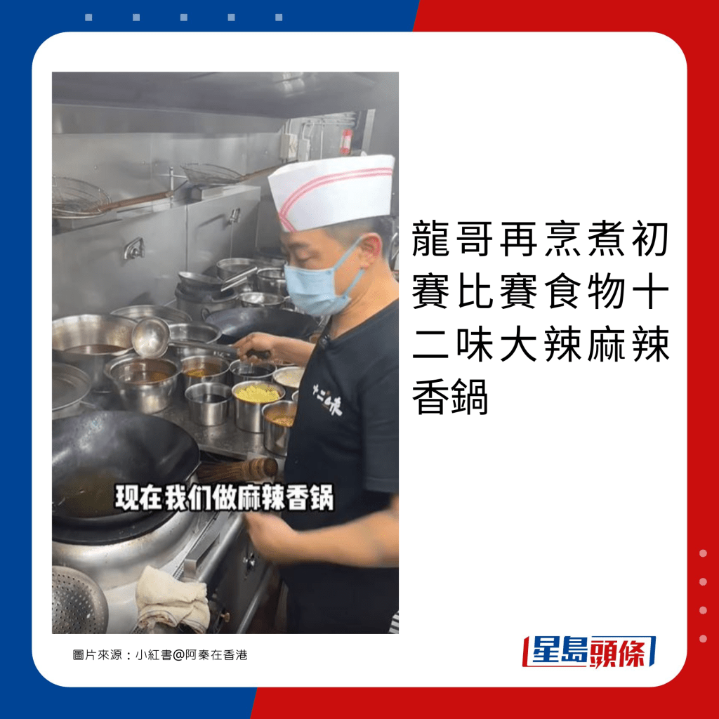 龍哥再烹煮初賽比賽食物十二味大辣麻辣香鍋