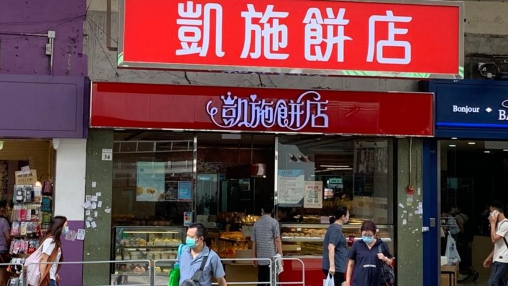 凱施餅店多間分店被業主追租。