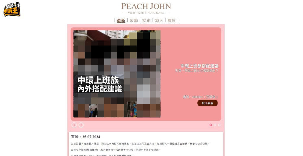 《星島申訴王》發現網上出現一個與內衣品牌PEACH JOHN同名網站，公然以眾籌方式要求網民付費，「解鎖」載有拍攝於本港多區的女性走光片段及照片的「房間」。