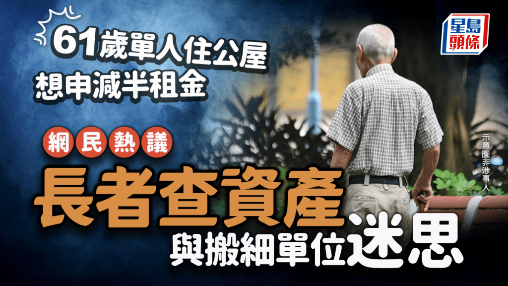 61歲單人住公屋想申減半租金 網民熱議長者查資產與搬細單位迷思｜Juicy叮