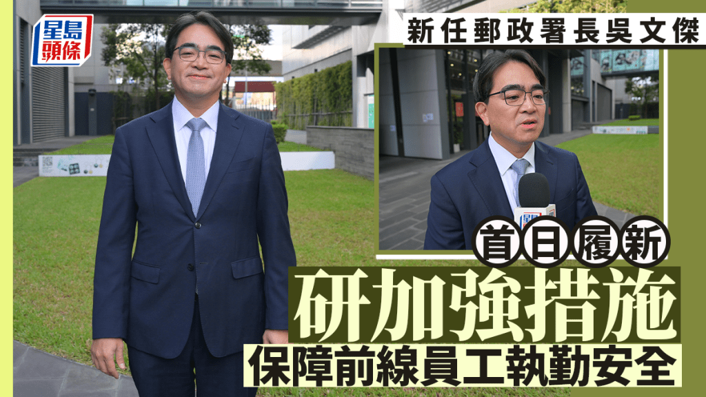 新任郵政署長吳文傑首日履新 稱對新崗位感榮幸 研加強措施保障前線員工執勤安全