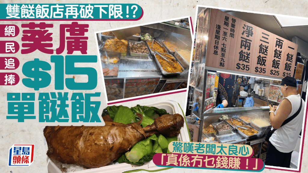 葵廣雙餸飯店再破物價下限？$15單餸飯引網民熱議 排骨/餐肉蛋份量超足！網民大讚良心老闆：真係冇乜錢賺