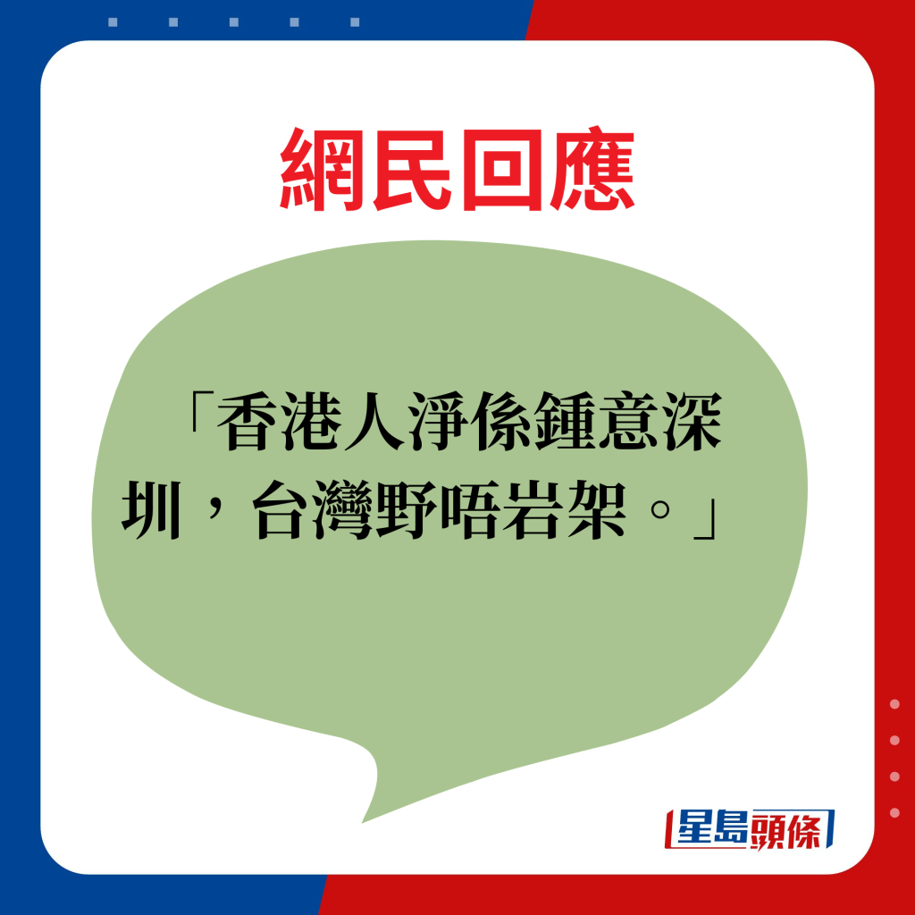 網民回應：香港人淨係鍾意深圳，台灣野唔岩架。