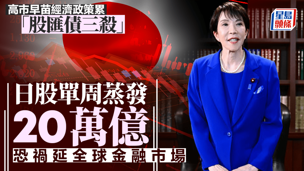 高市早苗经济政策累「股汇债三杀」 日股单周蒸发20万亿 恐祸延全球金融市场