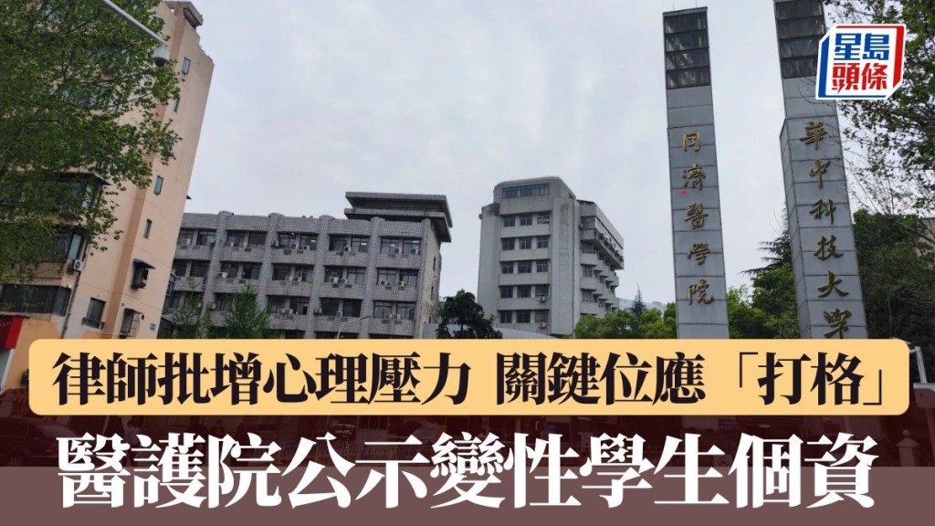 華科醫護學院公示學生的變性資料惹來批評。