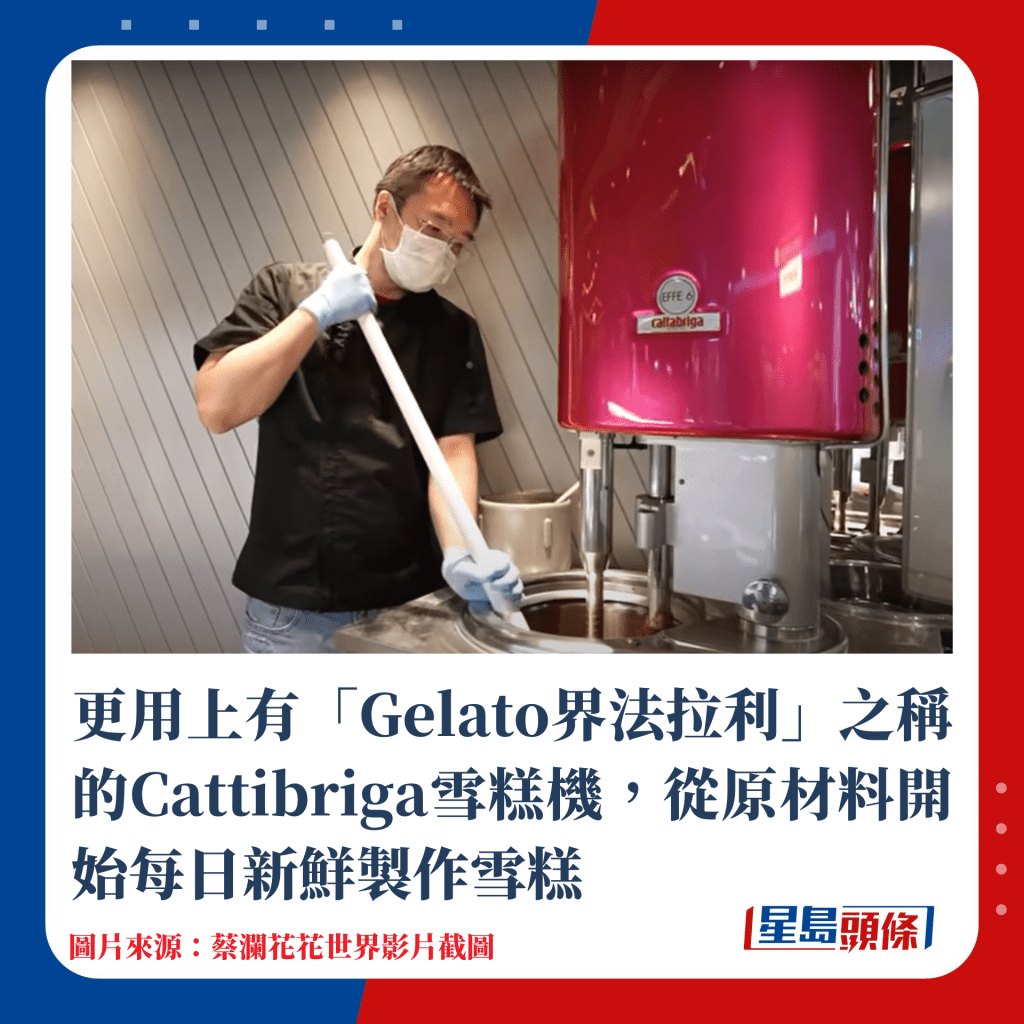 更用上有「Gelato界法拉利」之稱的Cattibriga雪糕機，從原材料開始每日新鮮製作雪糕