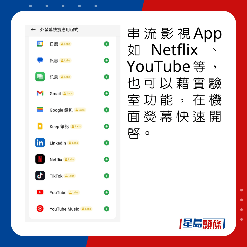 串流影视App如Netflix、YouTube等，也可以藉实验室功能，在机面荧幕快速开启。