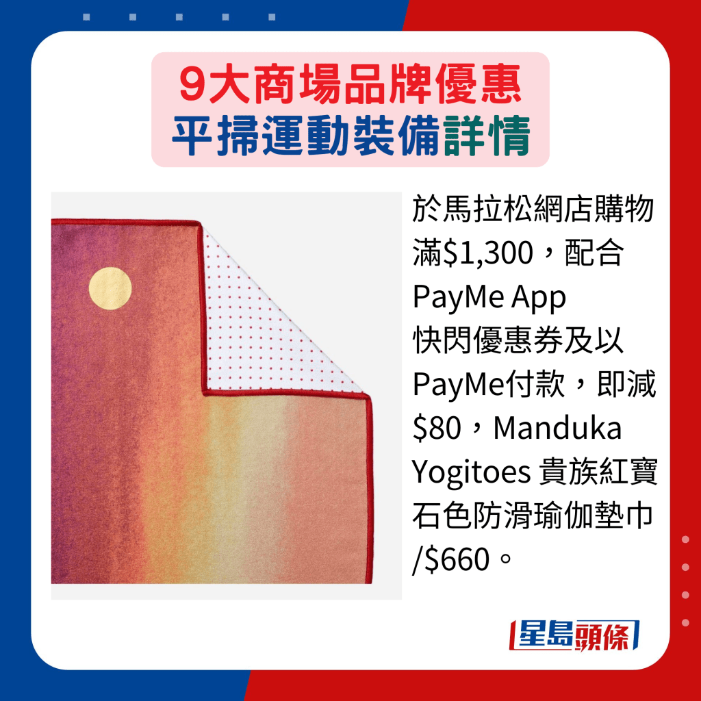 于马拉松网店购物满$1,300，配合 PayMe App 快闪优惠券及以 PayMe付款，即减 $80，Manduka Yogitoes 贵族红宝石色防滑瑜伽垫巾 /$660。