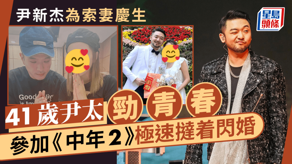 《中年好聲音2》尹新杰慶祝索妻生日   尹太外表年輕不似年過40歲