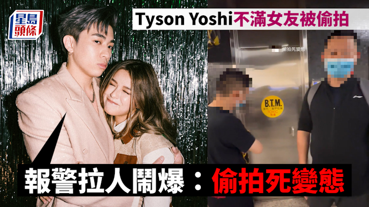 Tyson Yoshi女友被偷拍｜證據不足僅作警告 Tyson Yoshi嬲爆報警鬧「變態」