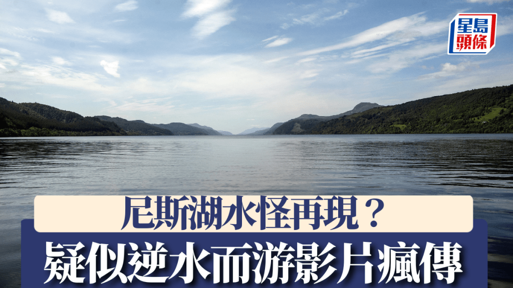 有遊客拍下疑似尼斯湖水怪「逆流抬頭」的畫面。法新社