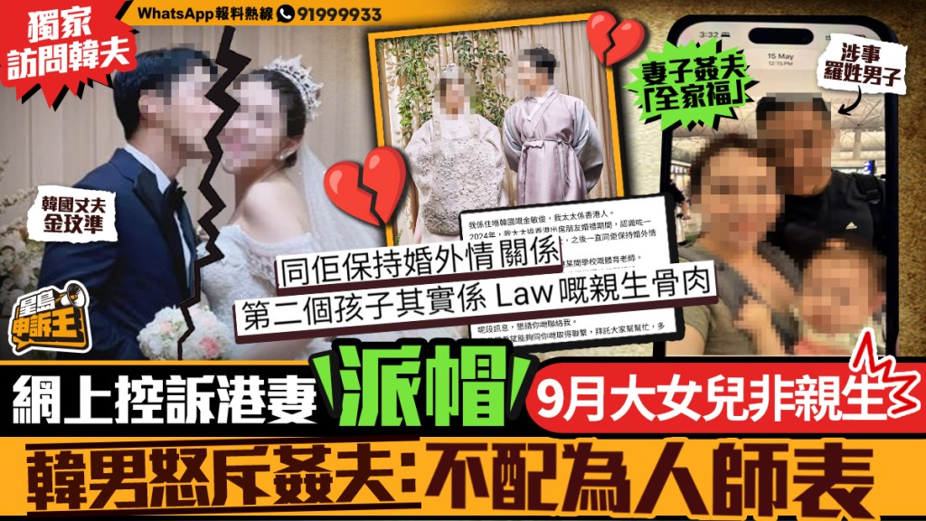 星島申訴王 | 網上控訴港妻「派帽」9個月大女兒非親生   韓籍丈夫獨家受訪斥姦夫：不配為人師表