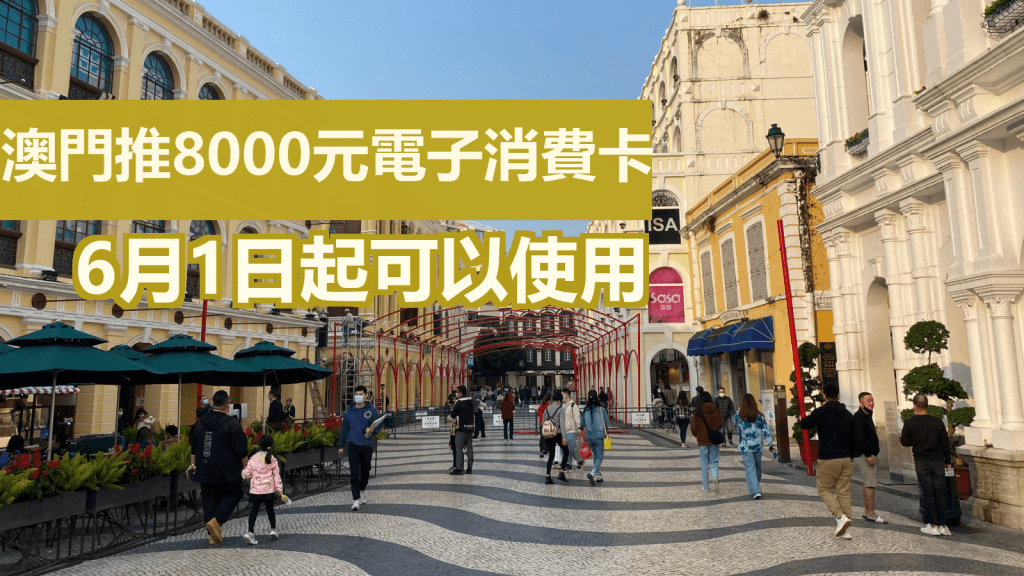 澳門推出電子消費優惠。網上圖片