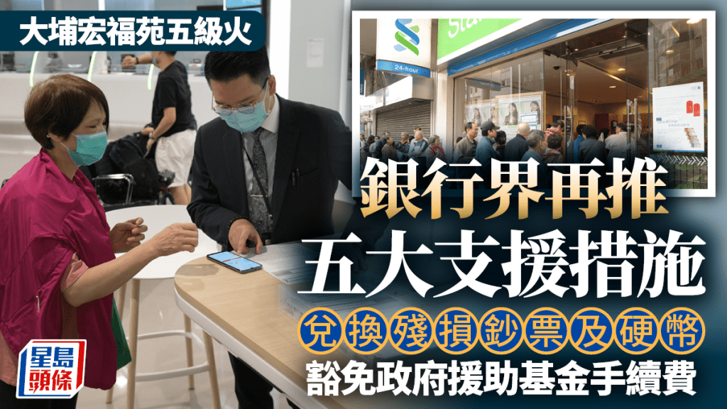 大埔宏福苑五級火｜銀行界再推五大支援措施 兌換殘損鈔票 豁免政府援助基金手續費