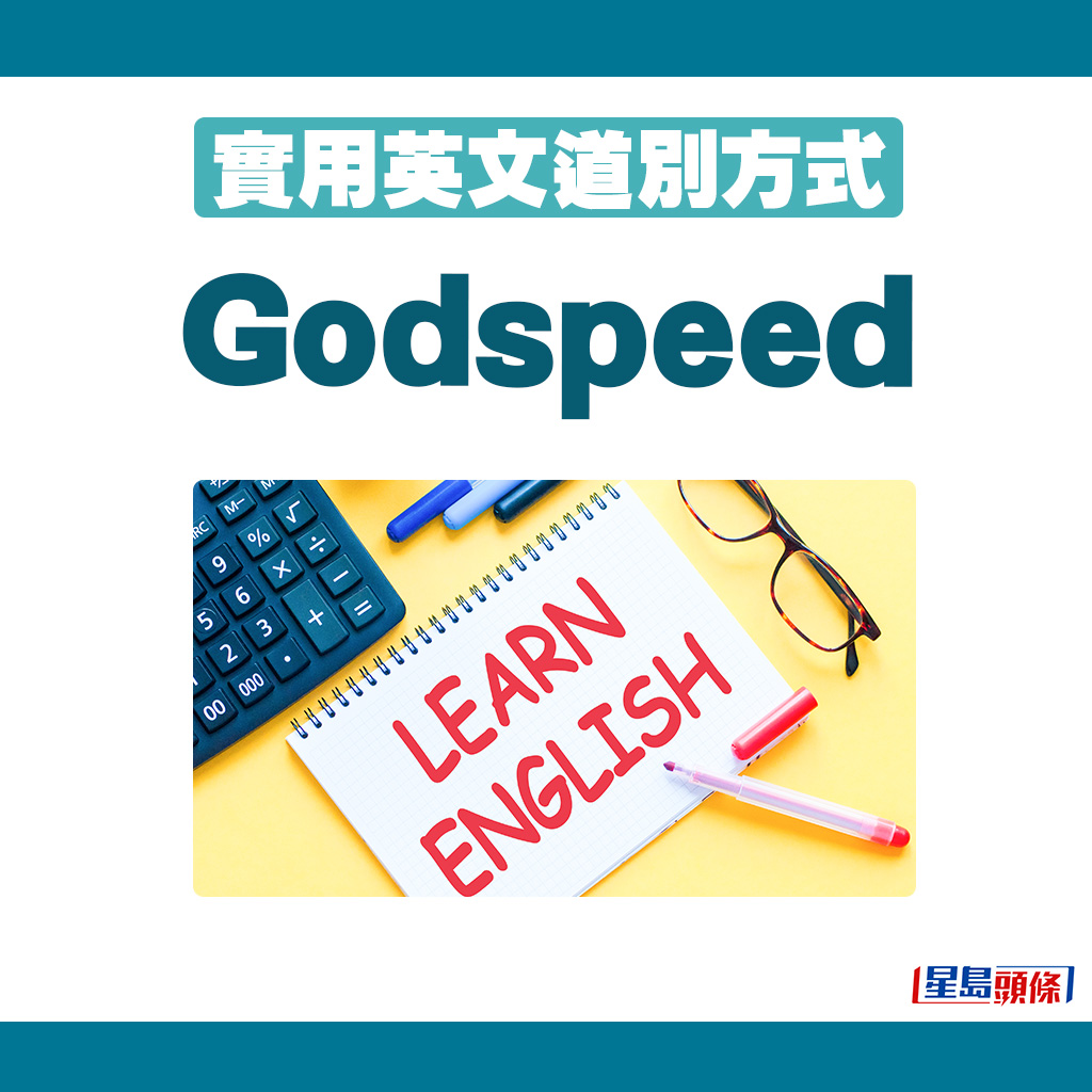 英文道别方式｜8. Godspeed