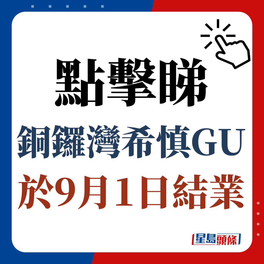 点击睇铜锣湾希慎GU于9月1日结业