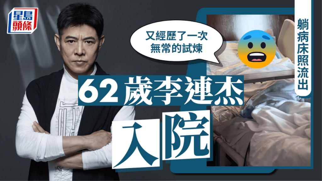 62歲李連杰入院　躺病床照流出：又經歷了一次無常的試煉