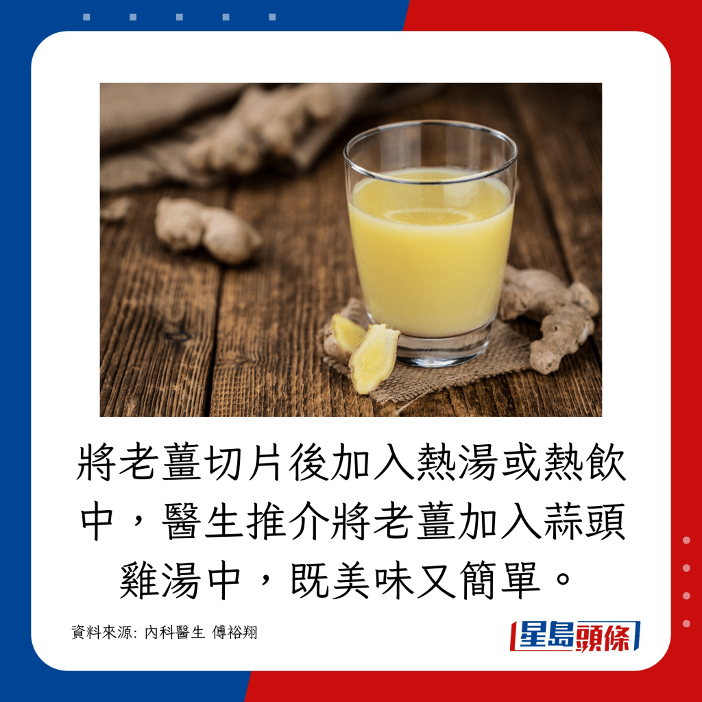 将老姜切片后加入热汤或热饮中，医生推介将老姜加入蒜头鸡汤中，既美味又简单。