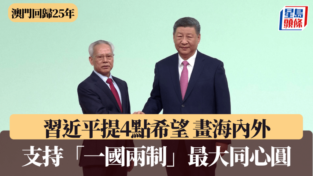 澳門回歸25年｜習近平提4點希望 畫海內外支持「一國兩制」最大同心圓