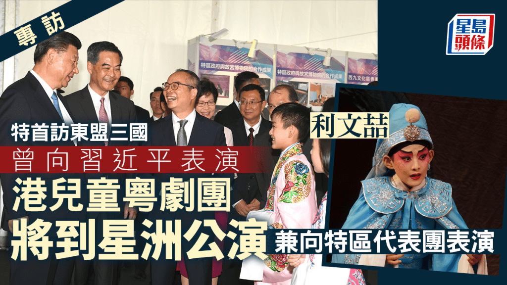 曾向習近平表演的本港粵劇小演員,將到新加坡為李家超率領的特區代表團演出。