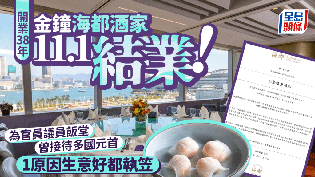 金鐘海都酒家11.1結業!開業38年城中名人飯堂 曾接待多國元首兼奪國際獎 1原因生意好都執笠?