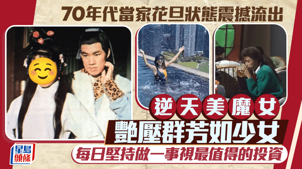 70年代當家花旦零P圖狀態震撼流出 逆天美魔女體態宛如少女艷壓群芳 每日堅持做一事視最值得的投資