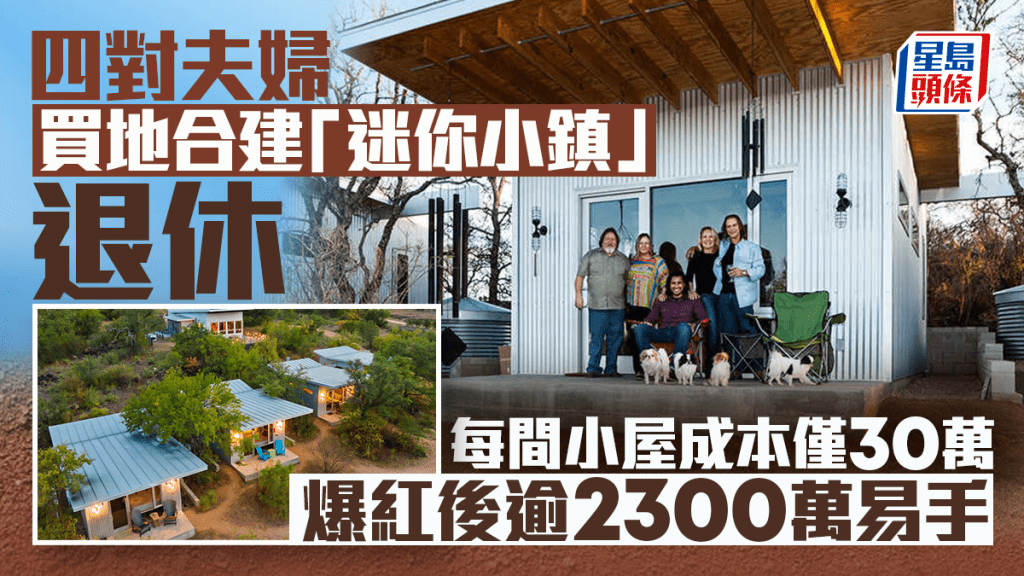 四對夫婦買地合建「迷你小鎮」退休 每間小屋成本僅30萬 爆紅後逾2300萬易手