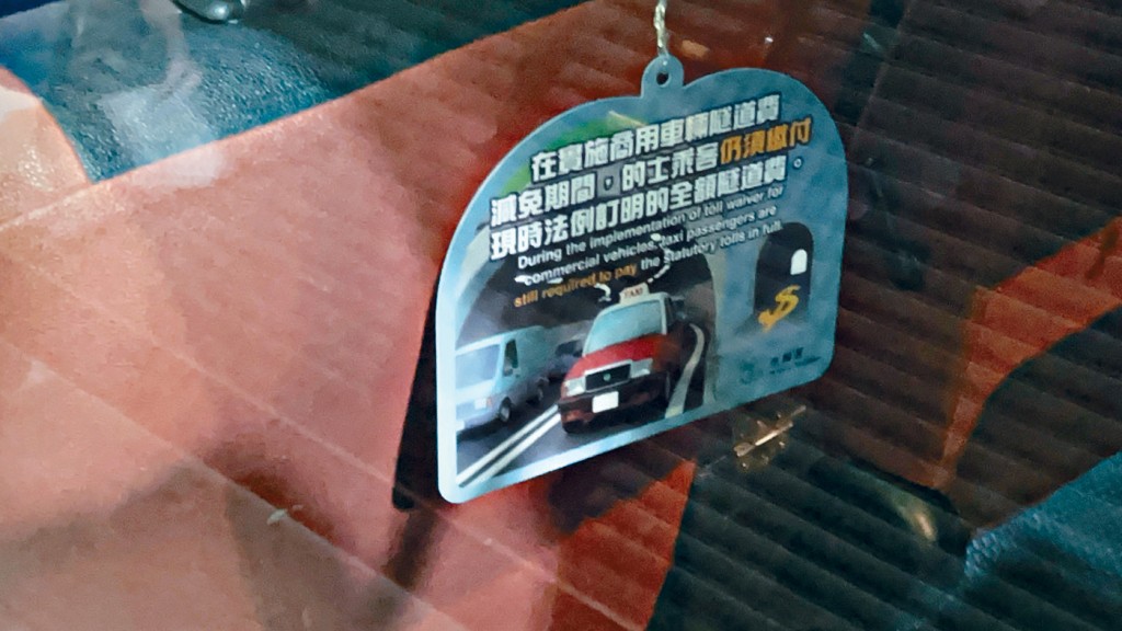 的士透过车厢标语说明，减免措施是针对的士业界，乘客仍须缴付全额隧道费。