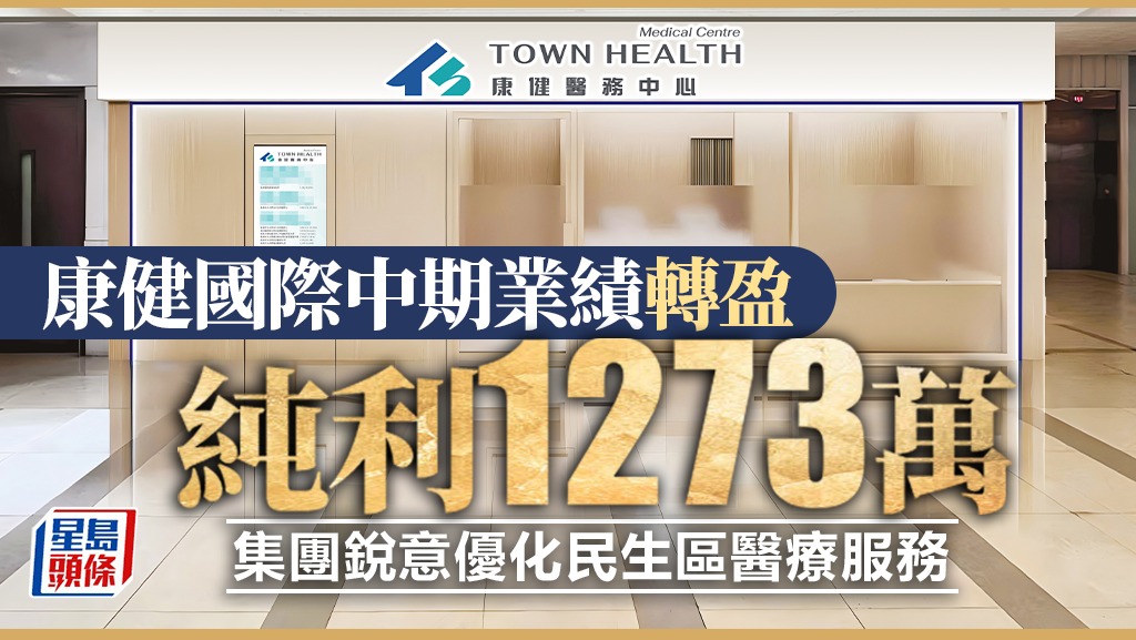 康健國際中期業績轉盈 純利1273萬 集團銳意優化民生區醫療服務