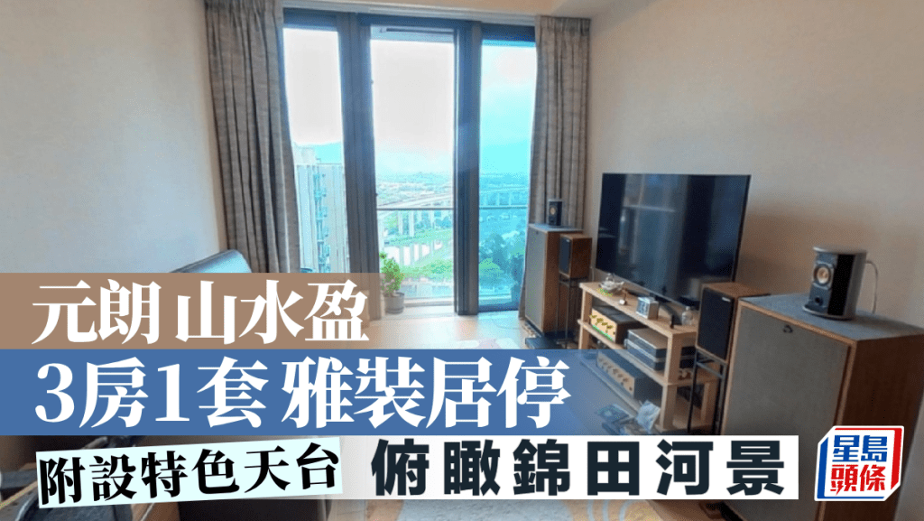 元朗山水盈 3房1套雅裝居停 附設特色天台