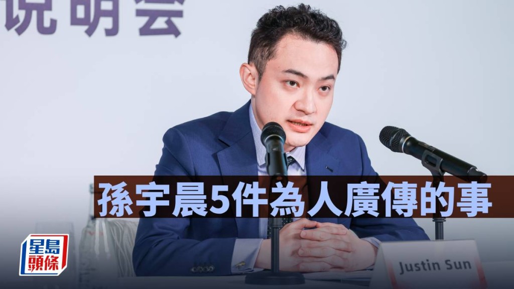 孫宇晨5件為人廣傳的事｜周顯